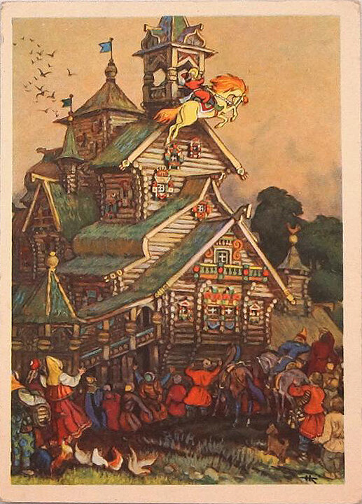 Открытка «Сивка-Бурка»: царевна в Тереме, поцелуй. Николай Михайлович Кочергин. 1956 г.