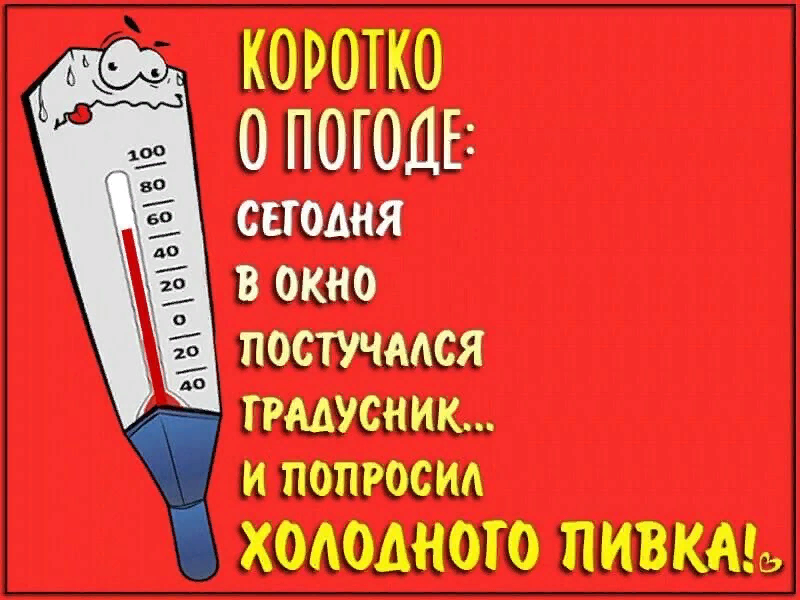 Хорошо постучались. Сегодня градусник постучал в окно. Сегодня в окошко постучал градусник. В окно постучался градусник и попросился. Сегодня градусник постучался.