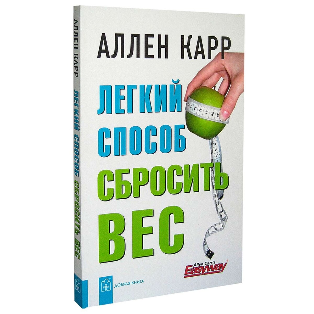 Аллен Карр - Легкий способ сбросить вес