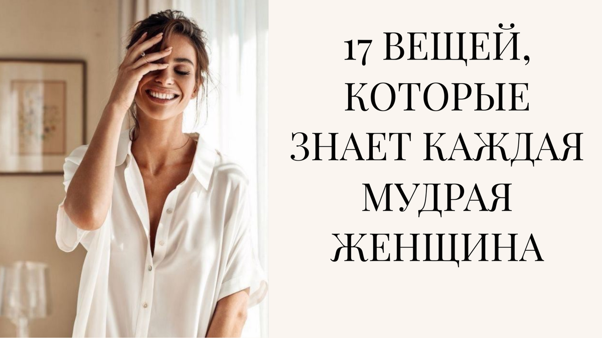 17 вещей, которые знает каждая мудрая женщина | Сказки для беспокойных  взрослых | Дзен