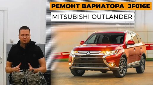 Ремонт Митсубиси Аутлендер 3, ремонт Mitsubishi Outlander на СТО 