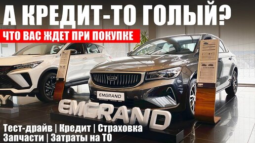 Изменения в автокредитах! Geely Emgrand: автомат, атмосферник и скидки