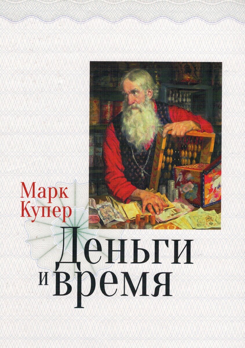 Обложка книги М. Купера "Деньги и время", 2016 