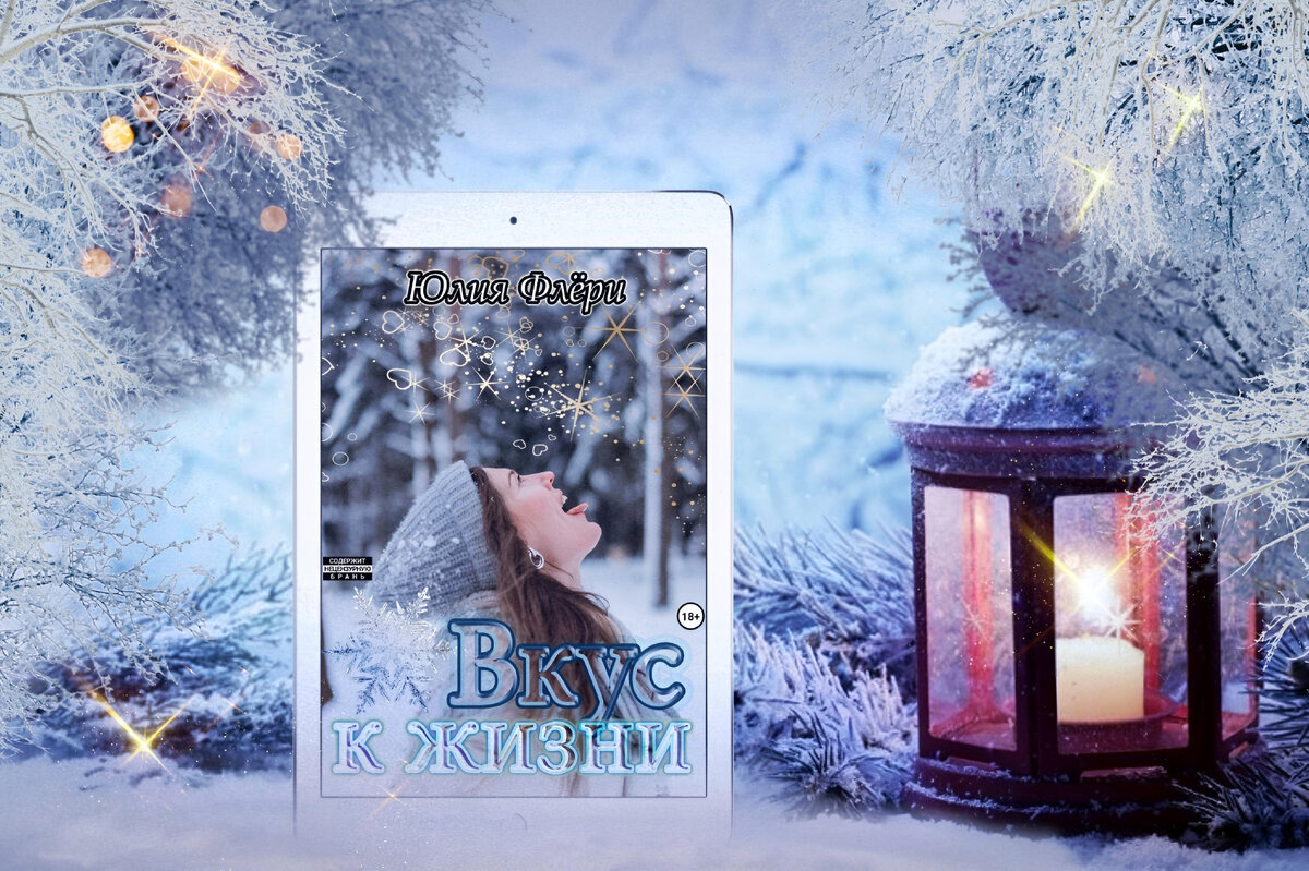 Что делать, если давний друг по переписке оказался мужчиной мечты? Хватать его и бежать, куда глаза глядят! Но какие варианты, если он пригласил тебя на мальчишник? Разумеется, использовать ситуацию с пользой и предложить ему себя в альтернативу! Юля так и сделала, а он возьми, да и не согласись! Обидно. Но с другой стороны… в запасе есть три дня и три ночи! И всё бы ничего, вот только задача осложняется наличием его друзей, которые оказались один другого лучше! Выбор уже не кажется столь очевидным, а устроить личную жизнь хочется непременно, и тогда Юля переходит к решительным действиям.
