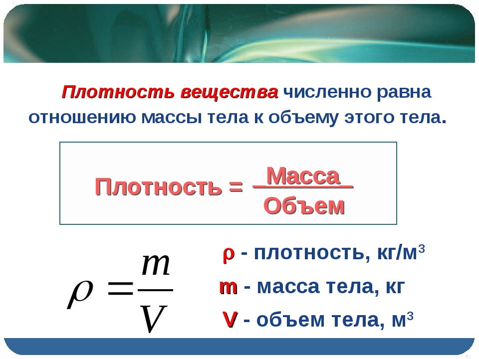 Что такое плотность вещества? | Физика. Просто о сложном. С нами интересно  | Дзен