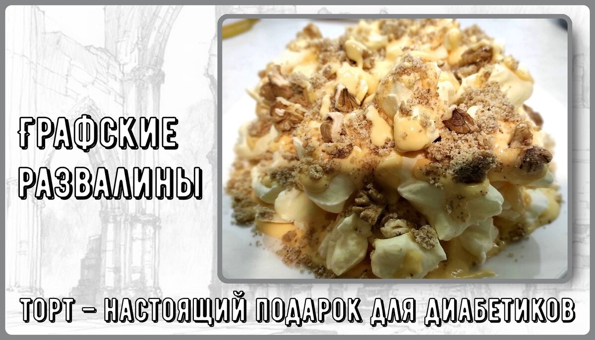 🍰🍰🍰 Торт Графские развалины для диабетиков, без муки. Сказочно вкусно! |  Перехитри Диабет | Дзен