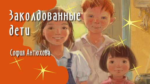 Заколдованные дети