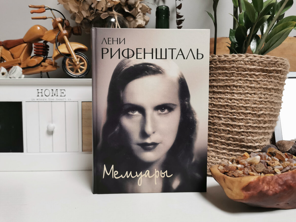 Лени Рифеншталь. Мемуары. Фото из личного архива