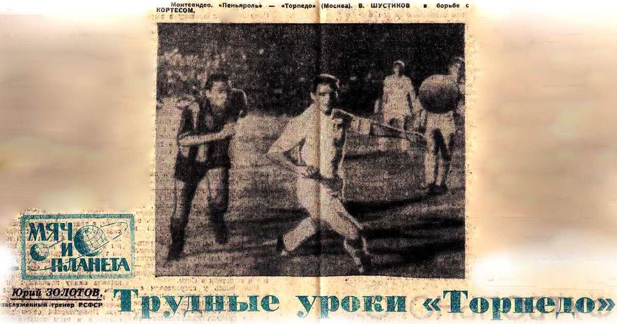 Монтевидео. "Пеньяроль" (Уругвай) - "Торпедо" (Москва). В. Шустиков в борьбе с Кортесом. "Футбол-Хоккей". 1969. № 7. 16 февраля. С. 8-9. С незначительной корректировкой автора ИстАрх.