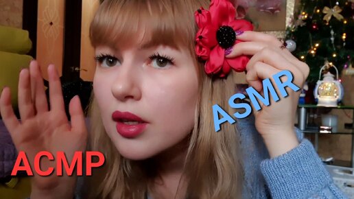 АСМР.Общение нежным шёпотом.Расслабление.ASMR.Communication in a gentle whisper.