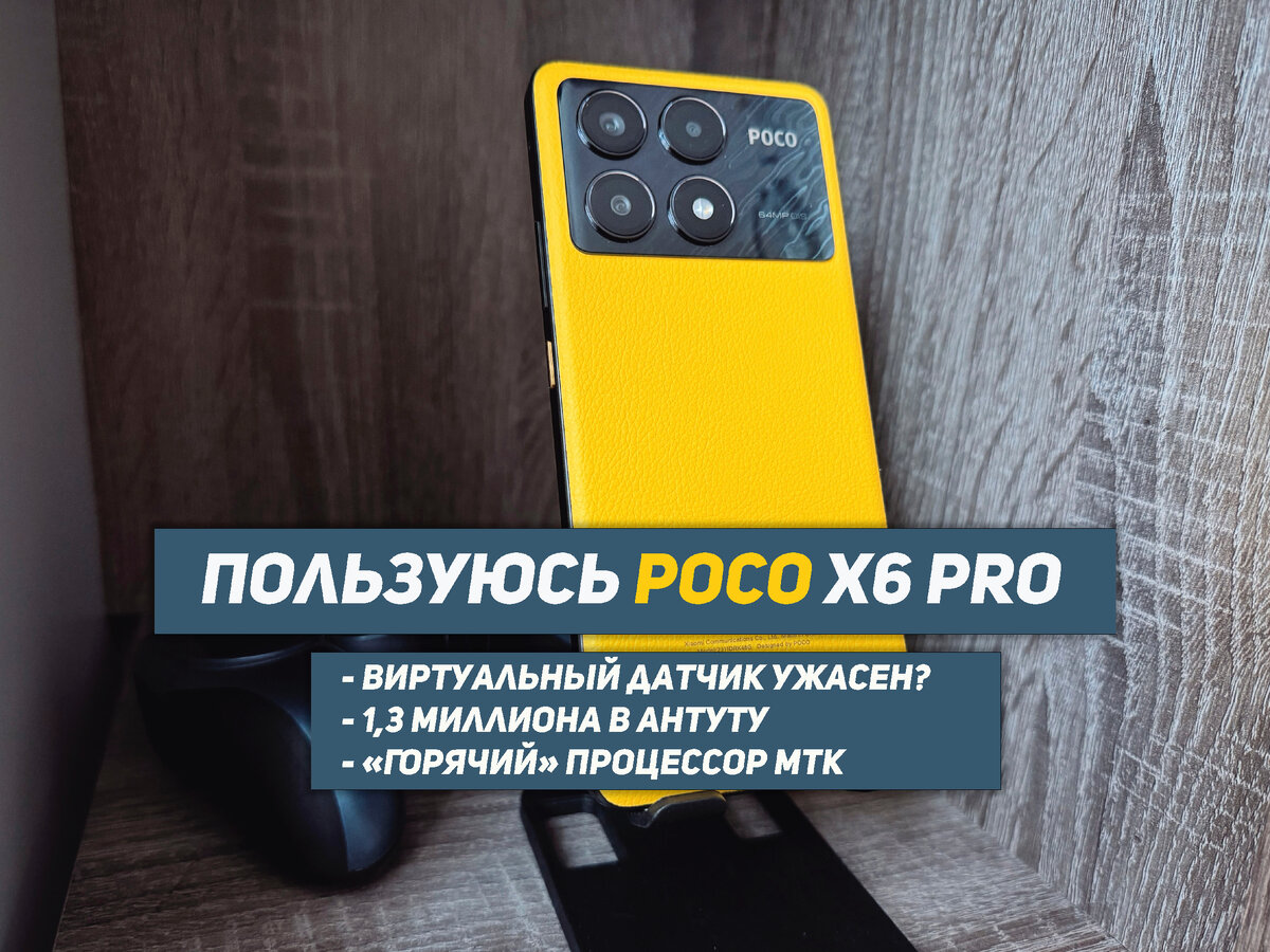 Пользуюсь POCO X6 Pro: датчик приближения, производительность и нагрев |  НеШарящий | Дзен