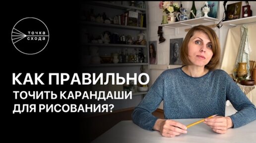 Секреты художников. Как правильно точить карандаши для рисования?