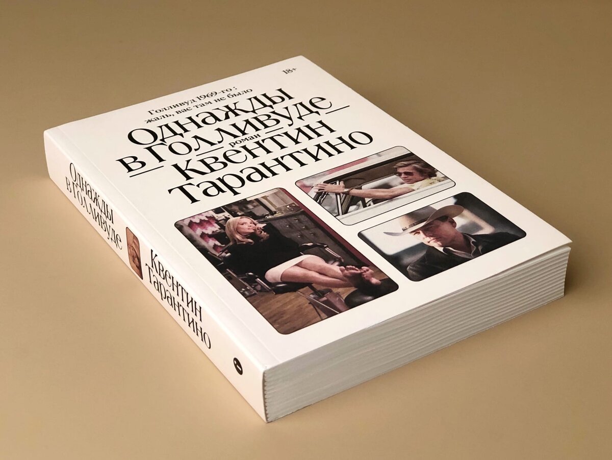 Обложка книги Квентина Тарантино.
