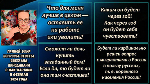 Прямой эфир вопросы-ответы. Светлана Винодавани с МАК-картами. 11 февраля 2024 года