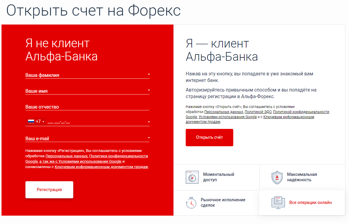 Регистрационная форма Альфа Форекс