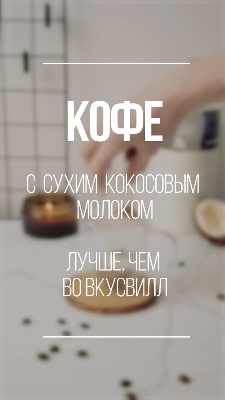 Готовим с Позитивом! | АРОМАТНЫЙ КОФЕ С КОКОСОВЫМ МОЛОКОМ ☕️ Зерновой кофе  Rio Roast —﹥ АРТ ВБ: 172976767 Сухое кокосовое молоко Narmak —﹥ АРТ ВБ:  44515847 | Дзен