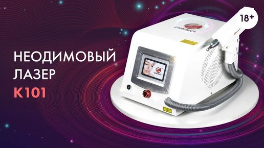 Наносекундный неодимовый лазер K101PRO LASERTECH