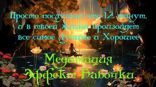 Просто послушай это 12 минут, и в твоей жизни произойдет все самое Лучшее и Хорошее ✦ Медитация Эффект Бабочки 432 Гц