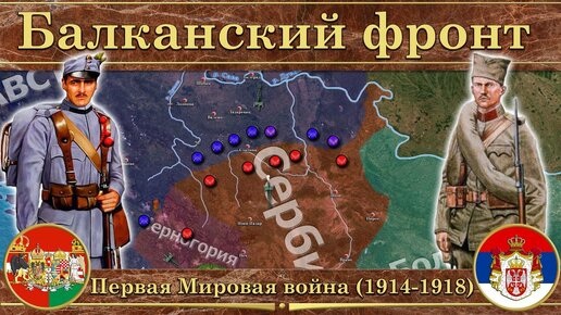 Балканский фронт Первой Мировой войны. ⚔️ Австро-Венгрия против Сербии