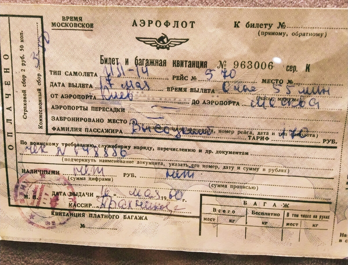 Фото авиабилета В. Высоцкого Киев-Москва от 17 мая 1960 года