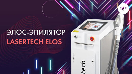 Элос-эпилятор Lasertech Elos - Обзор элос-аппарата. LASERTECH