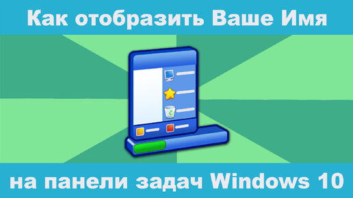 Как отобразить Ваше Имя на панели задач Windows?