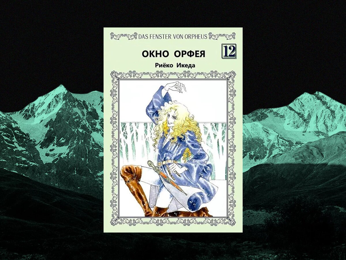 © Фото: Обложка 12 тома манги «Окно Орфея». Мангака — Риёко Икеда. Издательство Shueisha / Коллаж Sapa Media