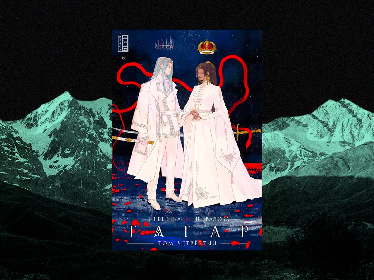 © Фото: Обложка 4 тома манги «Тагар». Художница — Марина Привалова, сюжет — Анна Сергеева. Издательство Bubble Comics / Коллаж Sapa Media