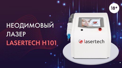 Неодимовый лазер Lasertech H101. LASERTECH