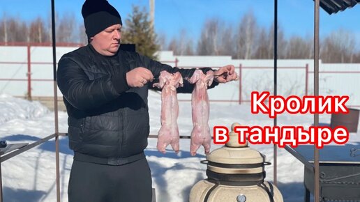 КРОЛИК В ТАНДЫРЕ 🔥