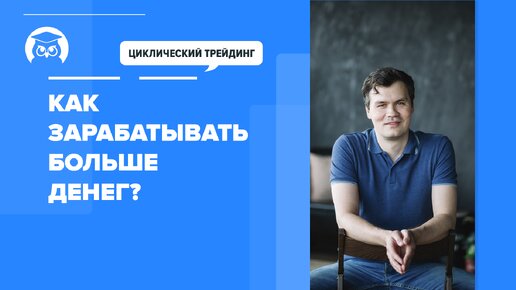 Как увеличить прибыль в циклическом трейдинге?