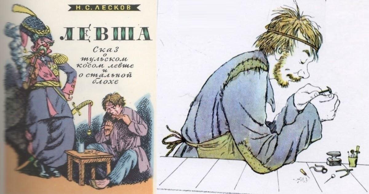 Левша 17. Лесков Сказ Левша. Иллюстрации из книги Левша Лескова. Портрет левши из рассказа Лескова Левша. Главный герой произведения Левша н с Лесков.