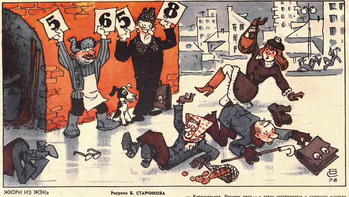 Рисунок Б. Старчикова. Журнал "Крокодил" № 2 1979 год.