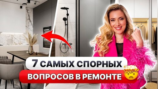 ЧТО выбрать?🤔 Разбираем 7 САМЫХ СПОРНЫХ тем ремонта! Дизайн интерьера