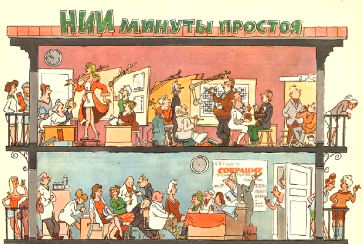 Рисунок Ю. Федорова. журнал Крокодил №6 1977 года.