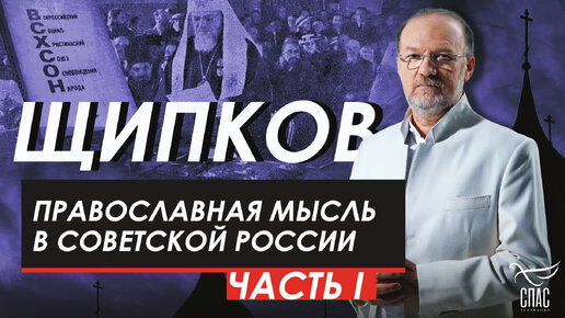 ПРАВОСЛАВНАЯ МЫСЛЬ В СОВЕТСКОЙ РОССИИ. ЧАСТЬ 1. ЩИПКОВ № 295