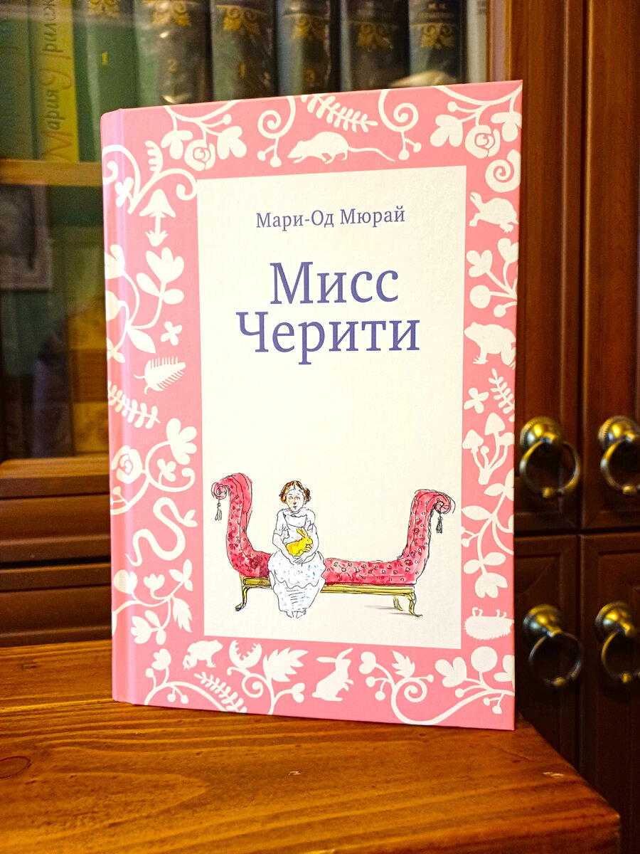 Мари-Од Мюрай "Мисс Черити", домашняя библиотека, фото автора