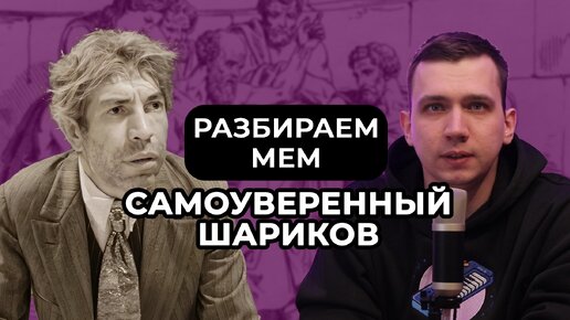 МЕМЫ и ФИЛОСОФИЯ. Разбираем мем про самоуверенного шарика. Выпуск 1. [Подкаст]