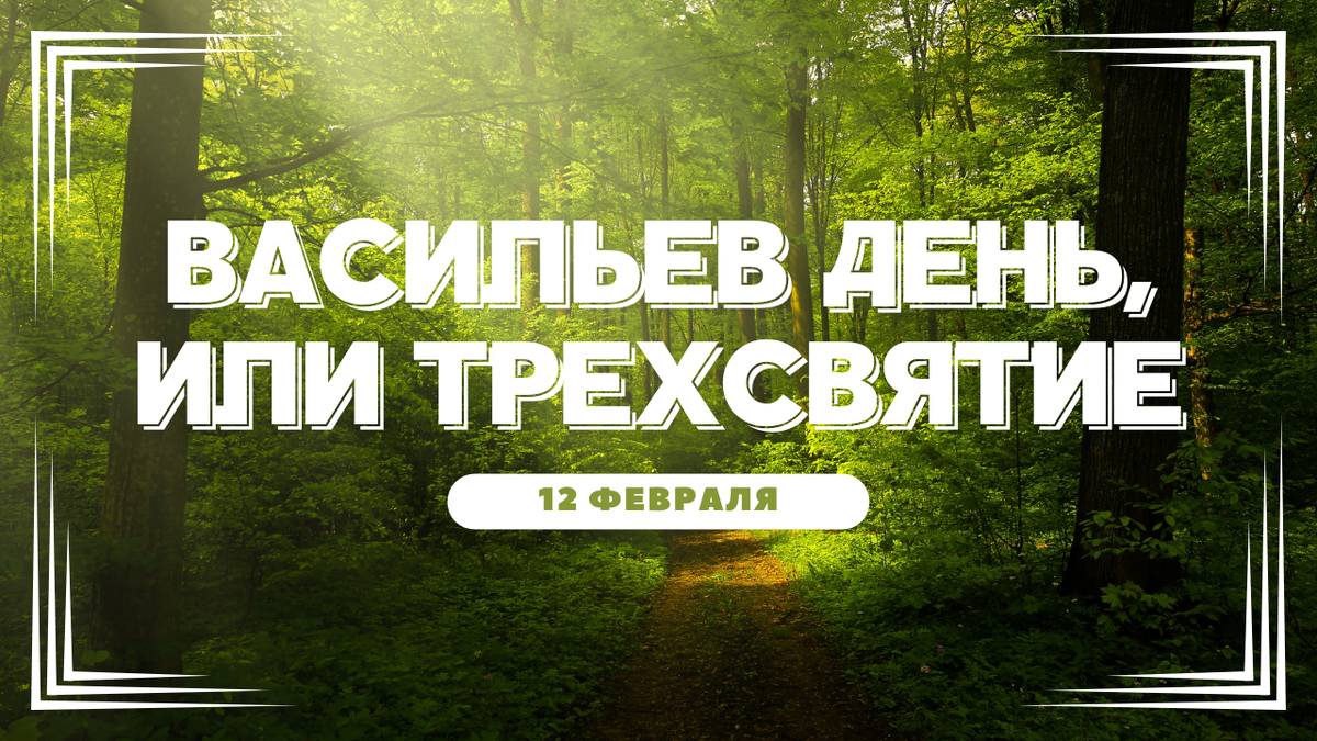 Что нельзя делать 12 февраля, народные приметы. Точно не затевайте стирку  сегодня | Эзотериум | Дзен