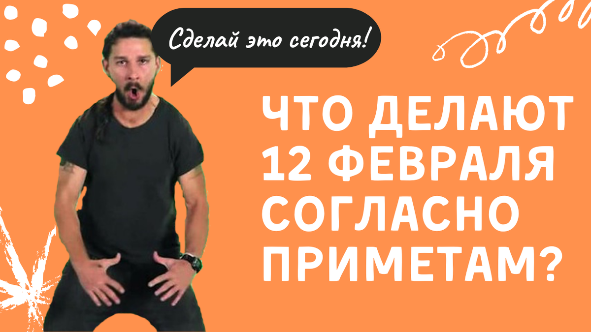 Что нельзя делать 12 февраля, народные приметы. Точно не затевайте стирку  сегодня | Эзотериум | Дзен