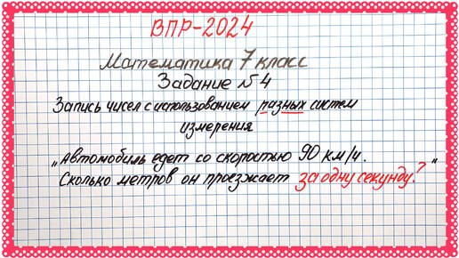 90 км/ч - сколько метров в секунду?😳😱 ВПР-2024. Математика 7 класс. Задание №4