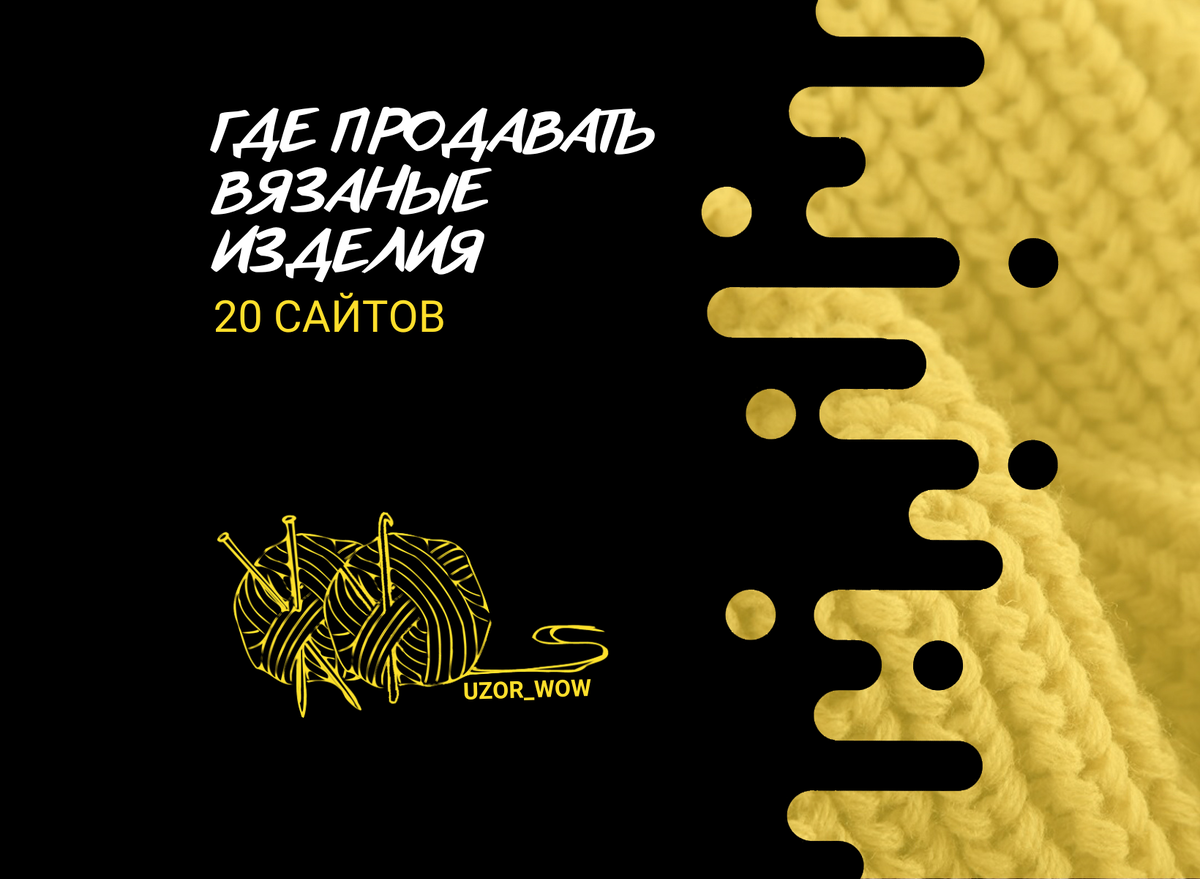 Как купить вязаную вещь ручной работы и не нарваться на неприятности?