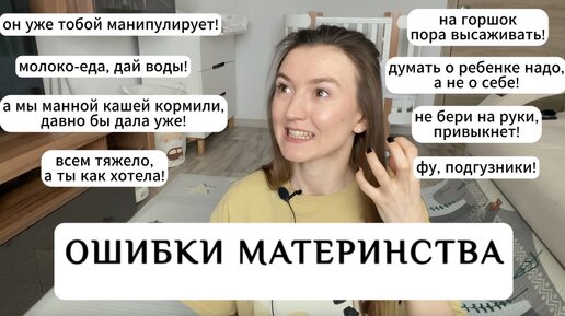 ОШИБКИ МАТЕРИНСТВА. МОЙ ОПЫТ.