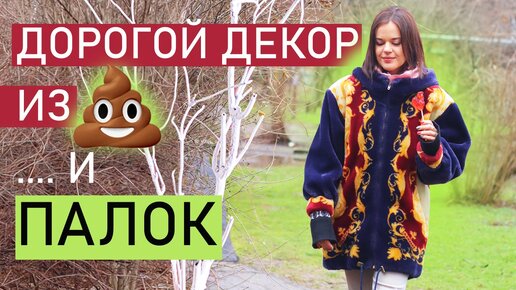 Download Video: ДЕКОР В ИНТЕРЬЕР ИЗ ПРОСТЫХ ПАЛОК! ВЫГЛЯДИТ ДОРОГО А СТОИТ НИЧЕГО! DIY