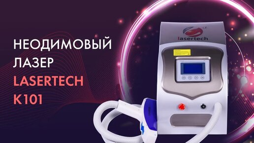 Неодимовый лазер Lasertech K101 | Удаление тату и шлифовка рубцов | Обзор аппарата