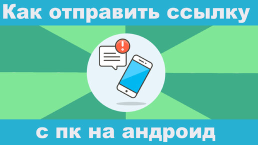 Как отправить ссылку на Android с компьютер и ноутбука из Google Chrome?