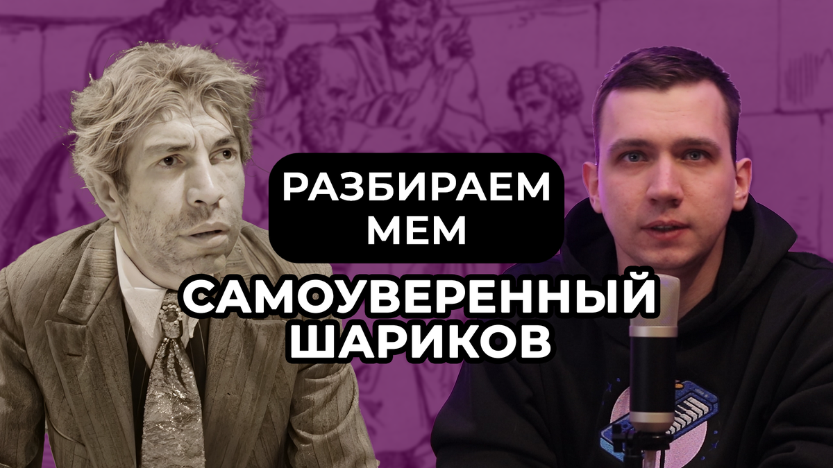 Что скрывается за мемом «самоуверенный Шариков»? | Это надо обыграть: мемы,  тренды и ситуативы | Дзен