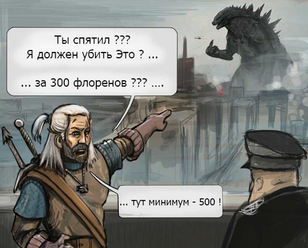 Геральт и Годзилла