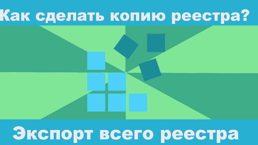 Как сохранить копию реестра перед редактированием? Экспорт всего реестра Windows?