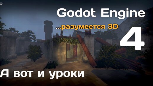 Godot Engine 4 - Уроки на русском - SkanerSoft